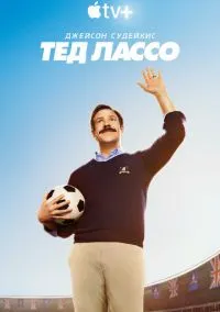 сериал Тед Лассо (сериал, 2020) 1-3 сезон смотреть онлайн на Лордфильм