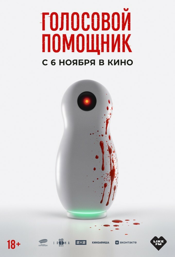 Голосовой помощник (фильм, 2025) смотреть онлайн на Лордфильм