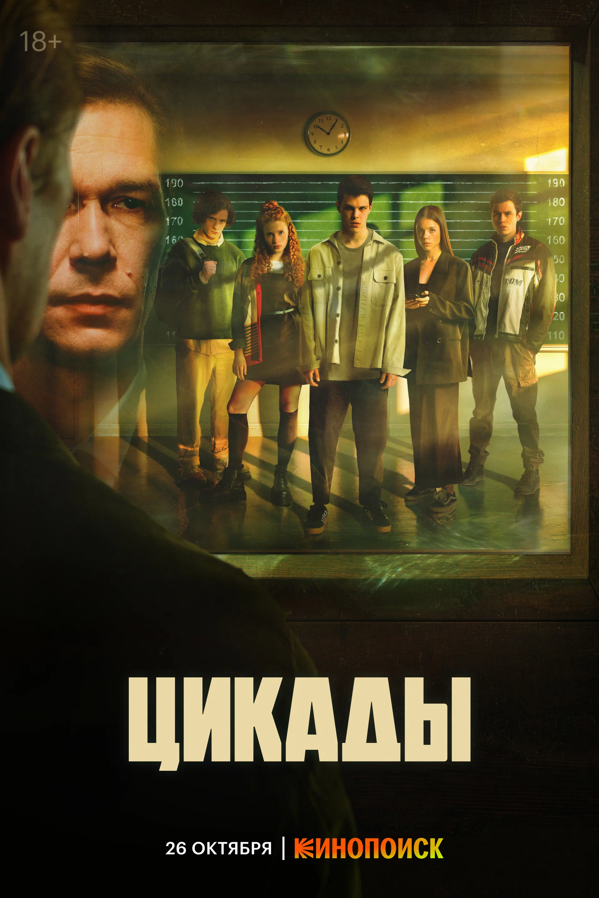 Цикады (сериал, 2023) 1 сезон смотреть онлайн на Лордфильм бесплатно
