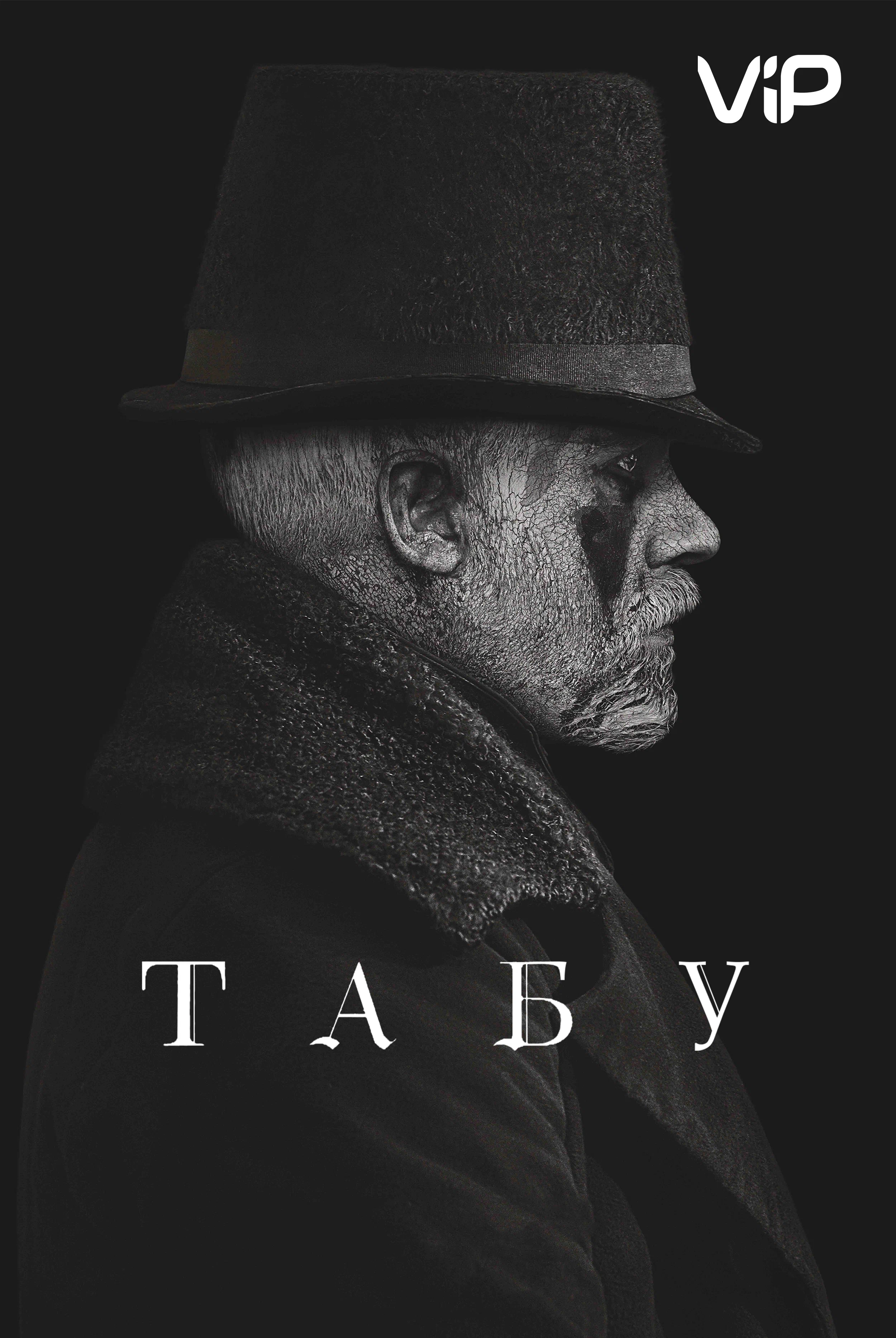 сериал Табу (сериал, 2017) 1 сезон смотреть онлайн на Лордфильм