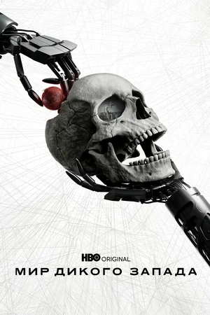 сериал Мир Дикого Запада (сериал, 2016) 1-4 сезон смотреть онлайн на Лордфильм