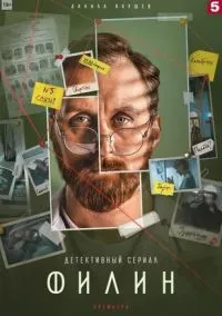 сериал Филин 2 (сериал, 2022) смотреть онлайн на Лордфильм