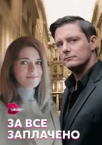 За все заплачено (сериал, 2021) смотреть онлайн на Лордфильм