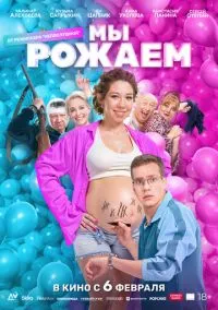 Мы рожаем! (фильм, 2025) смотреть онлайн на Лордфильм бесплатно