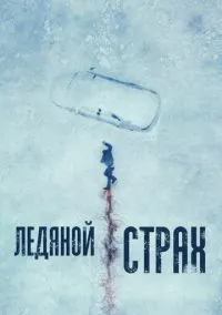 Ледяной страх (фильм, 2023) смотреть онлайн на Лордфильм