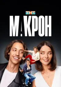 Макрон (сериал, 2024) 1 сезон смотреть онлайн на Лордфильм бесплатно