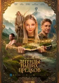 Легенды наших предков (фильм, 2025) смотреть онлайн на Лордфильм