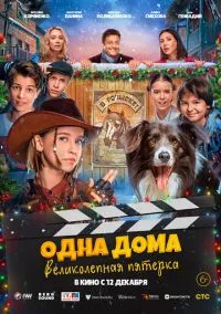 Одна дома: Великолепная пятерка (фильм, 2024) смотреть онлайн на Лордфильм бесплатно