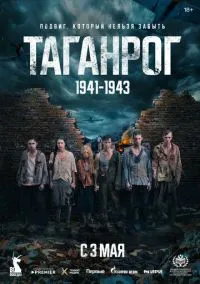 сериал Таганрог (сериал, 2025) 1 сезон смотреть онлайн на Лордфильм