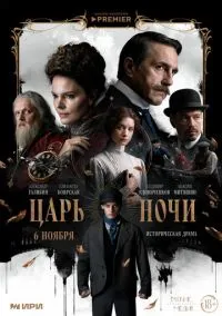 Царь ночи (сериал, 2025) 1 сезон смотреть онлайн на Лордфильм