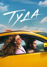 Туда (фильм, 2025) смотреть онлайн на Лордфильм бесплатно