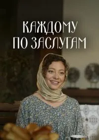 сериал Каждому по заслугам (сериал, 2025) 1 сезон смотреть онлайн на Лордфильм