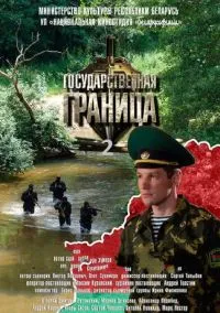 сериал Государственная граница (сериал, 2013) 1-2 сезон смотреть онлайн на Лордфильм