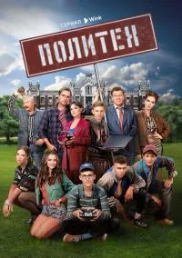 Политех (сериал, 2023) 1 сезон смотреть онлайн на Лордфильм бесплатно