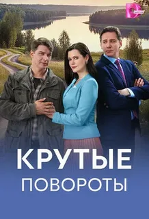 Крутые повороты (сериал, 2026) 1 сезон смотреть онлайн на Лордфильм бесплатно