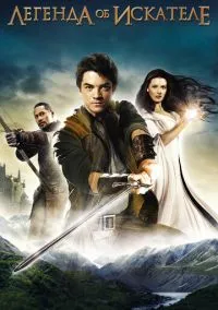 сериал Легенда об Искателе (сериал, 2008) 1-2 сезон смотреть онлайн на Лордфильм