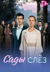 Сады слёз (сериал, 2025) 1 сезон смотреть онлайн на Лордфильм бесплатно