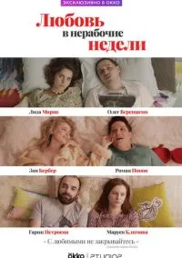 Любовь в нерабочие недели (сериал, 2020) 1 сезон смотреть онлайн на Лордфильм