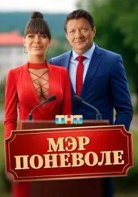 Мэр поневоле (фильм, 2025) смотреть онлайн на Лордфильм бесплатно