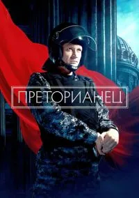 сериал Преторианец (сериал, 2022) 1 сезон смотреть онлайн на Лордфильм