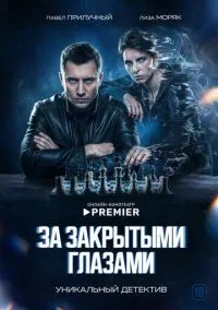 сериал За закрытыми глазами(сериал, 2022) 1 сезон смотреть онлайн на Лордфильм