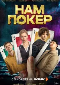 Нам покер (сериал, 2025) 1 сезон смотреть онлайн на Лордфильм бесплатно