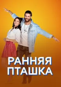 сериал Ранняя пташка (сериал, 2018) 1 сезон смотреть онлайн на Лордфильм
