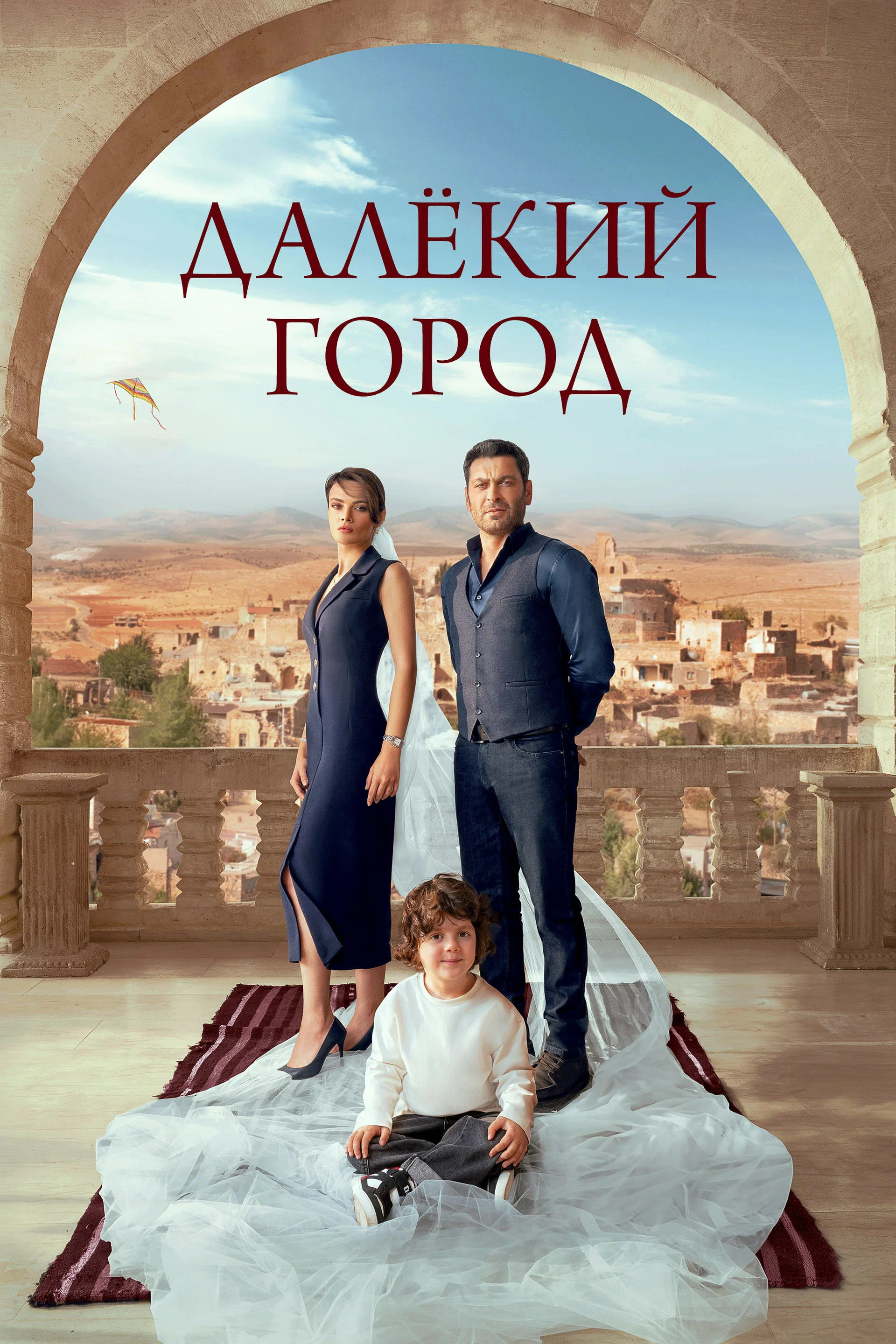 Далёкий город (сериал, 2024-2026) 1-2 сезон смотреть онлайн на Лордфильм бесплатно